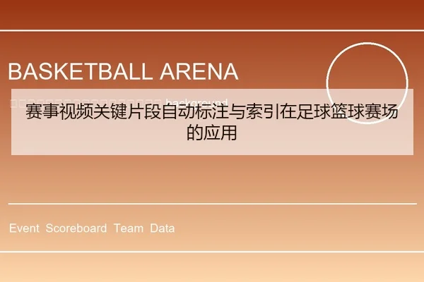 sai-shi-shi-pin-guan-jian-pian-duan-zi-dong-biao-zhu-yu-suo-yin-zai-zu-qiu-lan-qiu-sai-chang-de-ying-yong-2-582.jpg