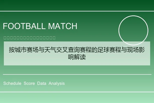按城市赛场与天气交叉查询赛程的足球赛程与现场影响解读