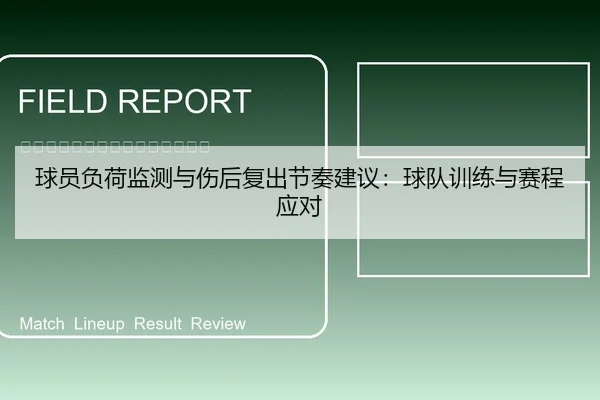 球员负荷监测与伤后复出节奏建议：球队训练与赛程应对